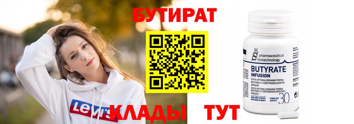 БУТИРАТ BDO  Вход с VPN  Новотроицк 