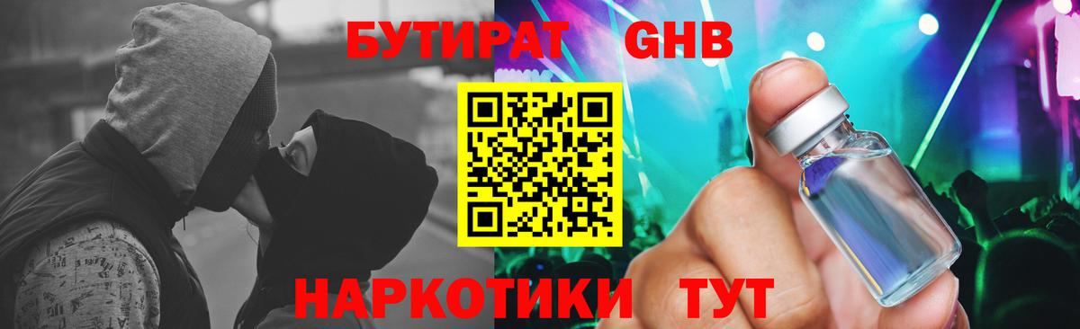 Бутират GHB Новотроицк