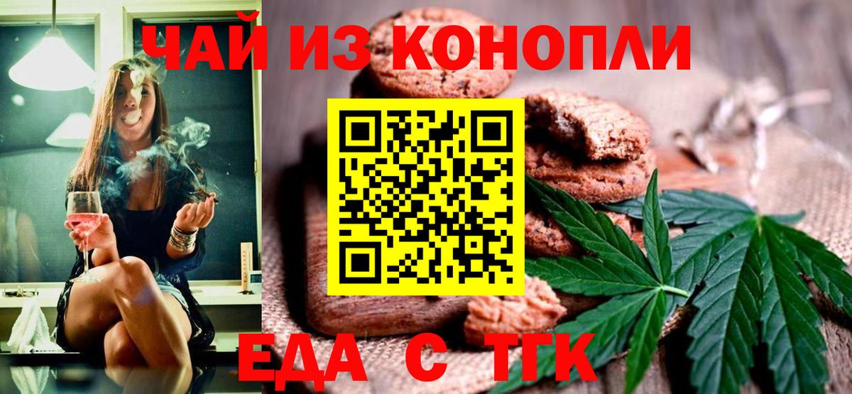 Еда ТГК конопля Новотроицк